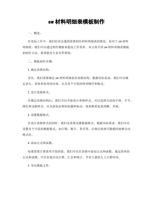 sw材料明细表模板制作