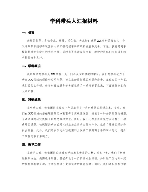 学科带头人汇报材料