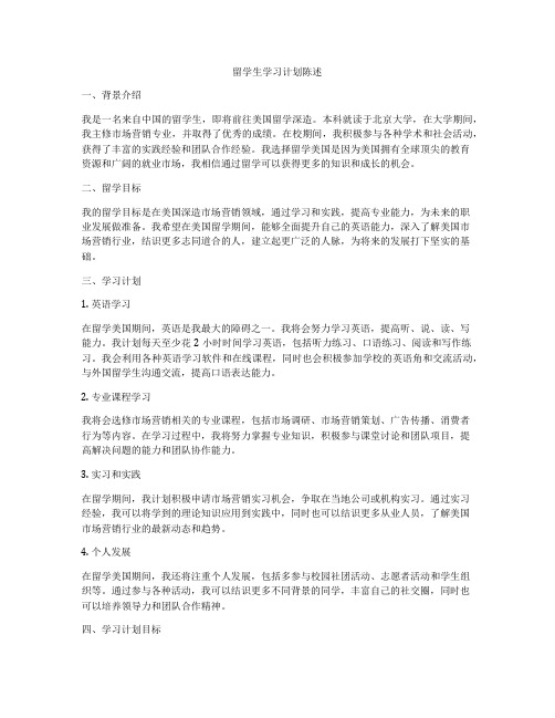 留学生学习计划陈述