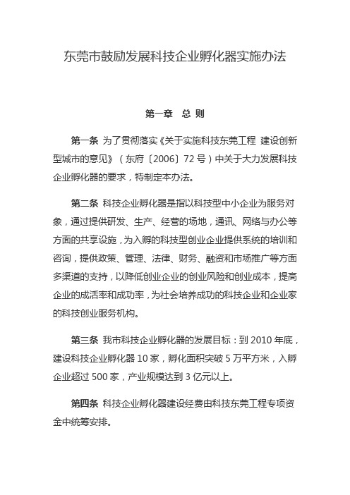 东莞市鼓励发展科技企业孵化器实施办法