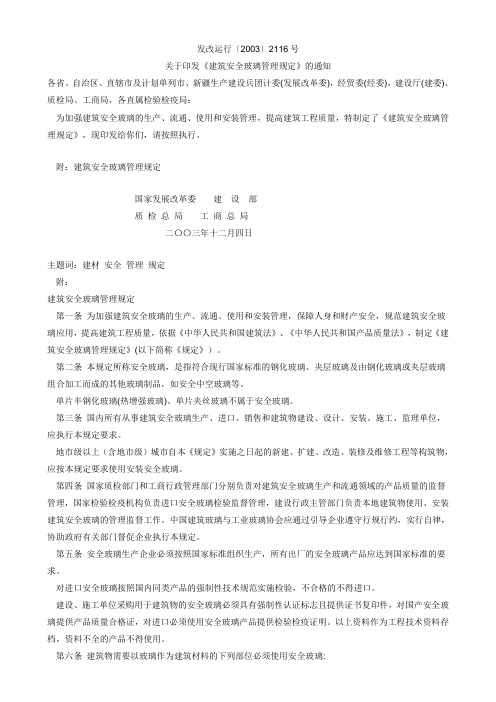 发改运行〔2003〕2116号《建筑安全玻璃管理规定》