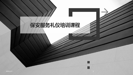 2024版年度保安服务礼仪培训课程