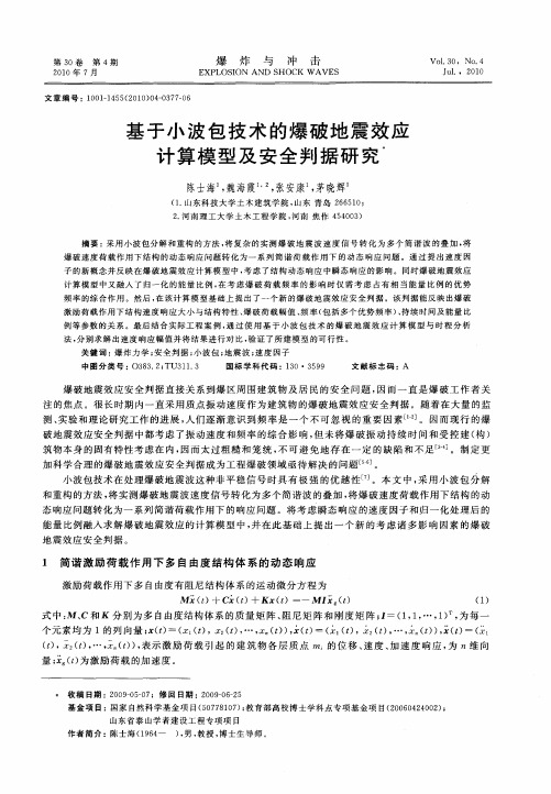 基于小波包技术的爆破地震效应计算模型及安全判据研究