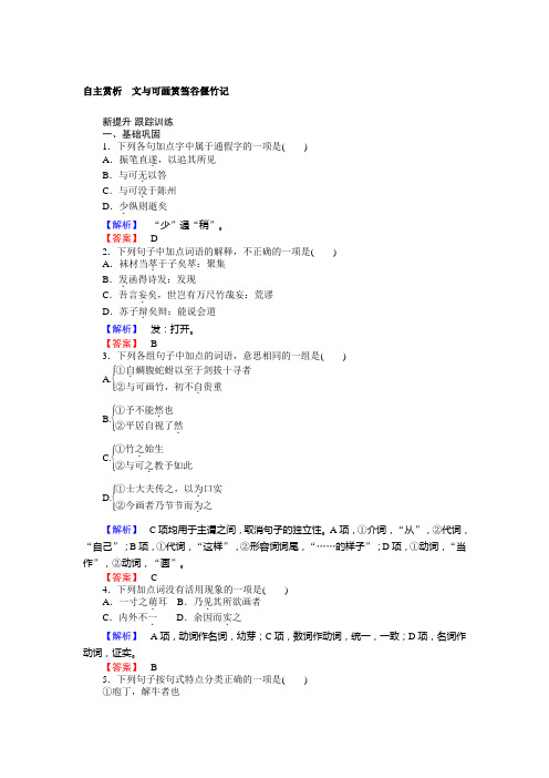 高中语文新课标选修《中国古代诗歌散文欣赏》习题：5 自主赏析文与可画筼筜谷偃竹记 Word版含答案.doc