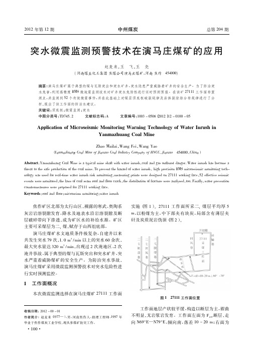 突水微震监测预警技术在演马庄煤矿的应用