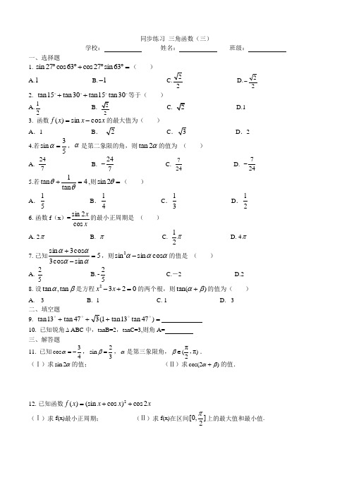 同步练习 三角函数(三)含答案