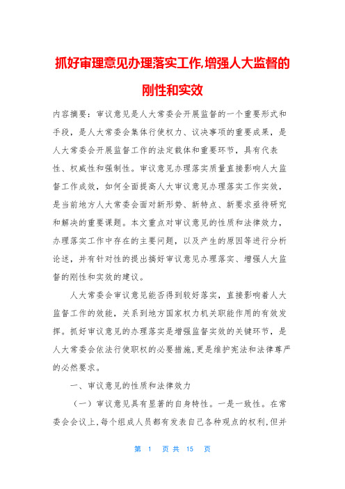 抓好审理意见办理落实工作,增强人大监督的刚性和实效