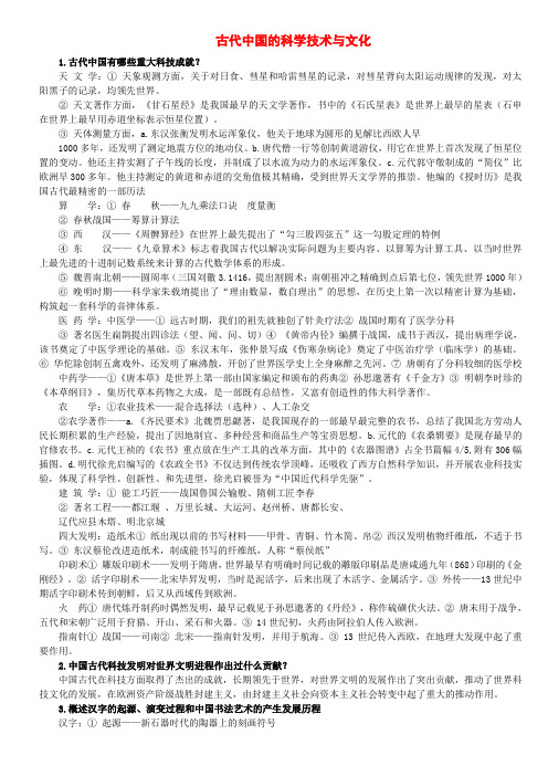 11古代中国的科学技术与文化