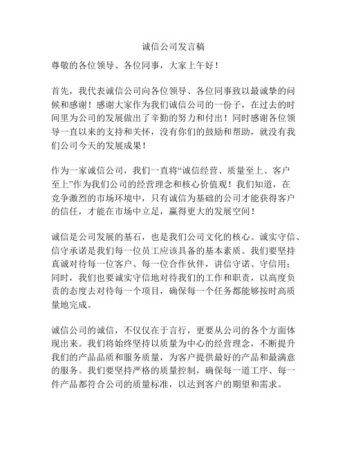 诚信公司发言稿