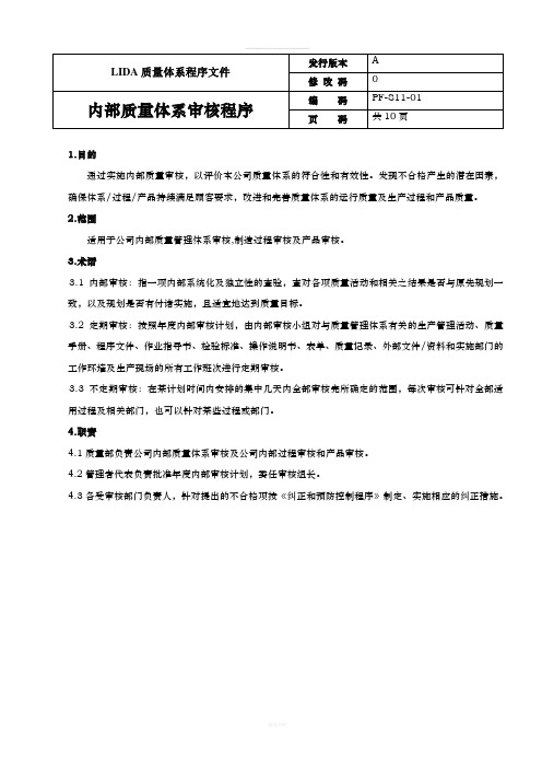 PF-S11-01内部质量体系审核程序