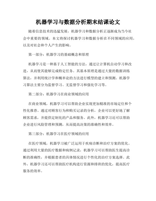 机器学习与数据分析期末结课论文