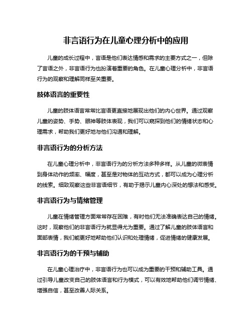 非言语行为在儿童心理分析中的应用