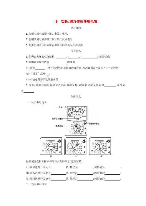 高中物理第二章恒定电流2.9实验：练习使用多用电表学案新人教选修