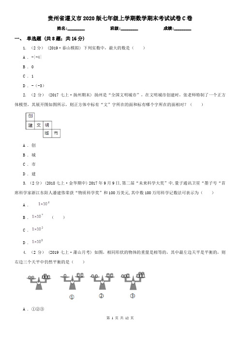 贵州省遵义市2020版七年级上学期数学期末考试试卷C卷