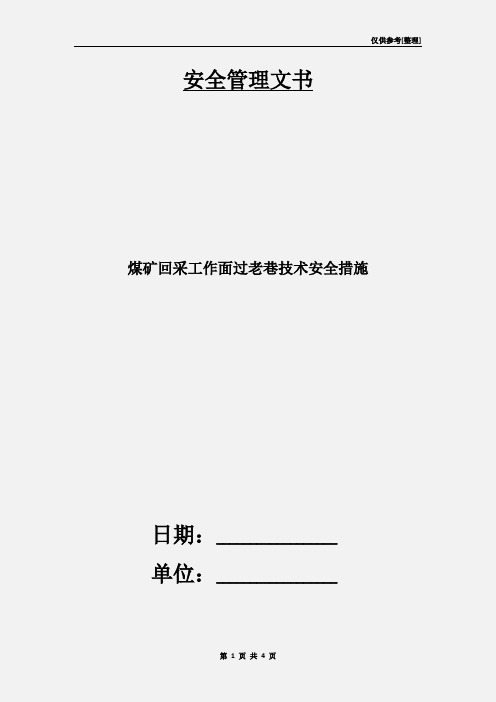 煤矿回采工作面过老巷技术安全措施