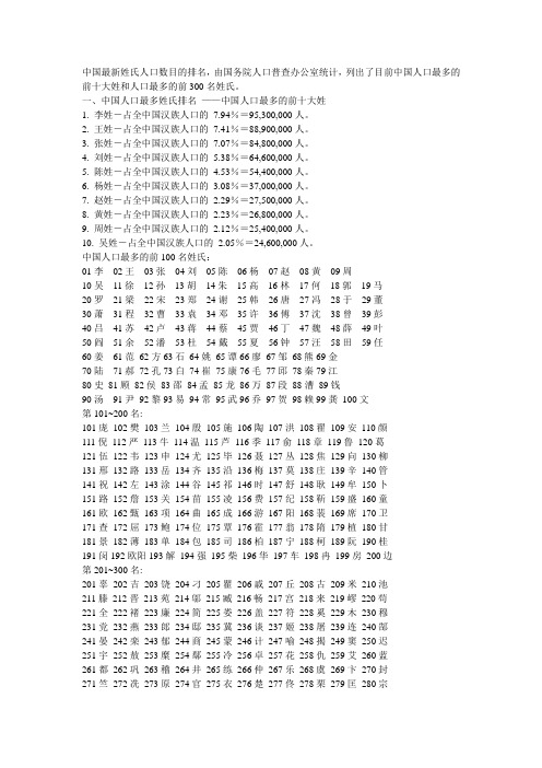中国最新姓氏人口数目的排名