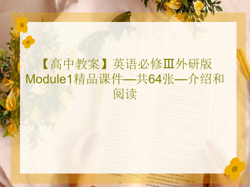 【高中教案】英语必修Ⅲ外研版Module1精品课件—共64张—介绍和阅读66页文档