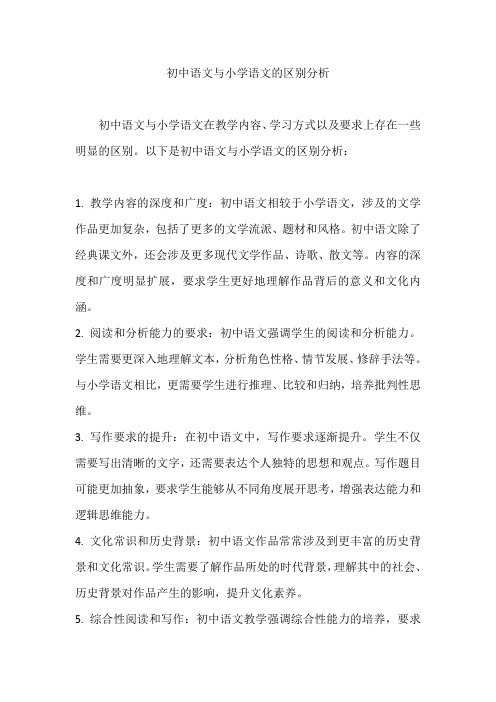 初中语文与小学语文的区别分析