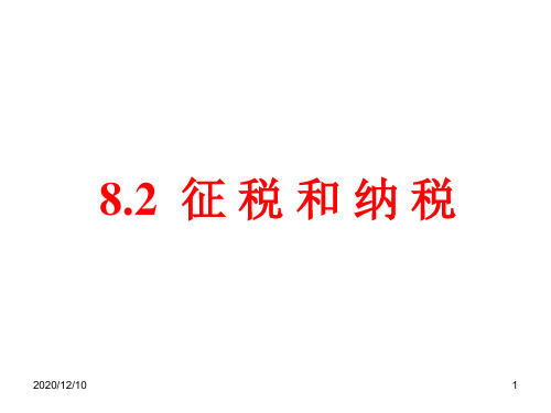 高一政治征税和纳税2PPT教学课件