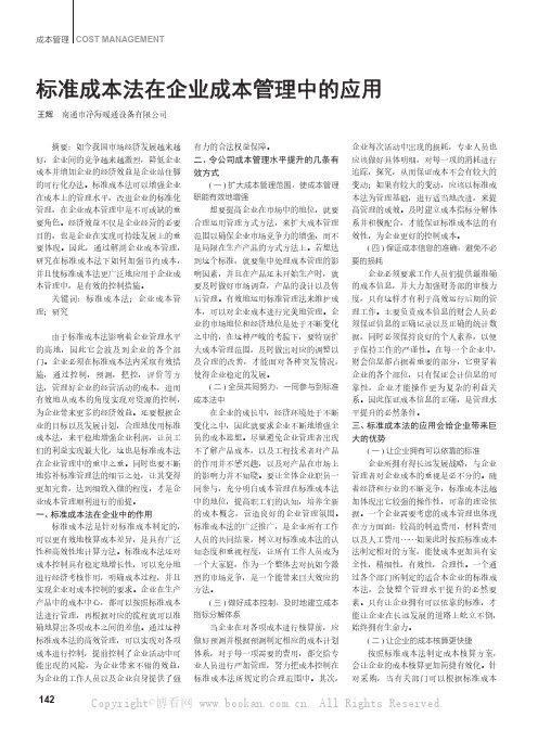 标准成本法在企业成本管理中的应用