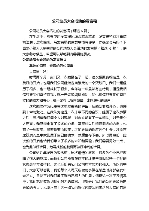 公司动员大会活动的发言稿（精选6篇）