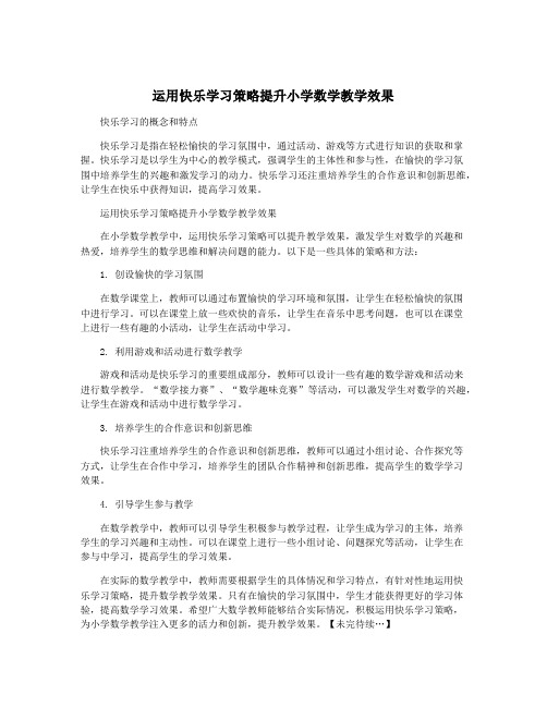 运用快乐学习策略提升小学数学教学效果