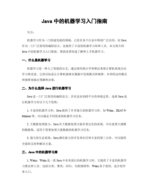 Java中的机器学习入门指南