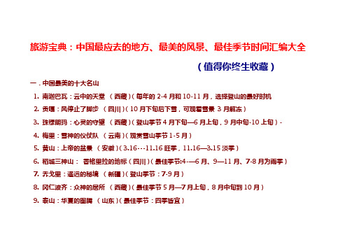 旅游宝典：中国最应去的地方、最美的风景、最佳季节时间汇编大全(值得你终生收藏)