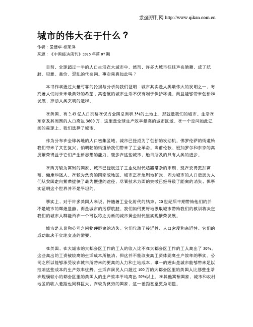 城市的伟大在于什么?