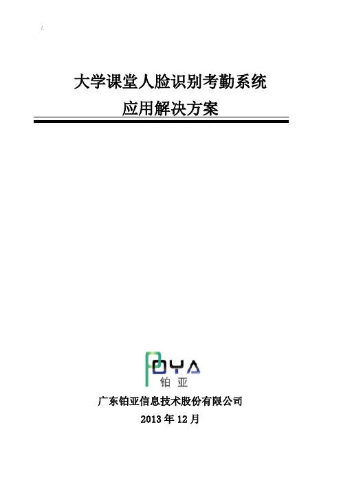 大学课堂人脸识别考勤系统应用解决处理办法