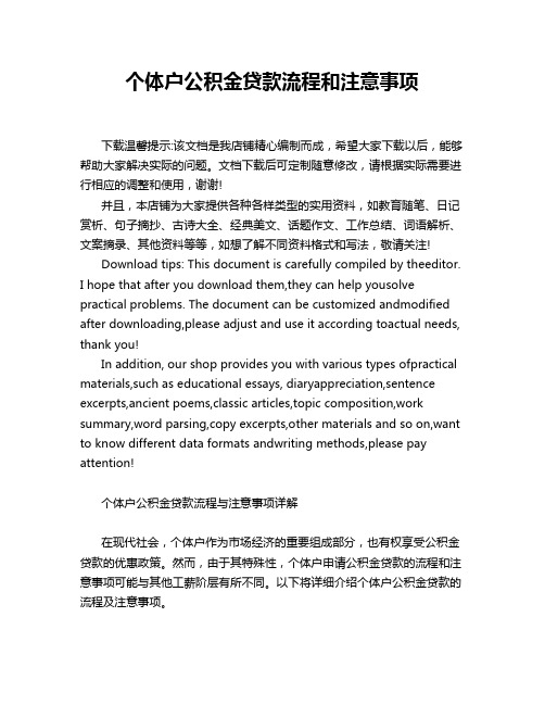 个体户公积金贷款流程和注意事项