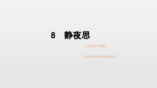 静夜思动态生字