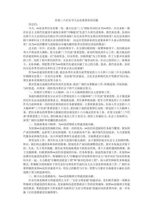 庆祝三八妇女节大会县委领导讲话稿