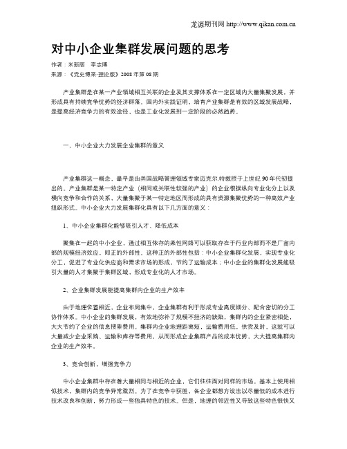 对中小企业集群发展问题的思考