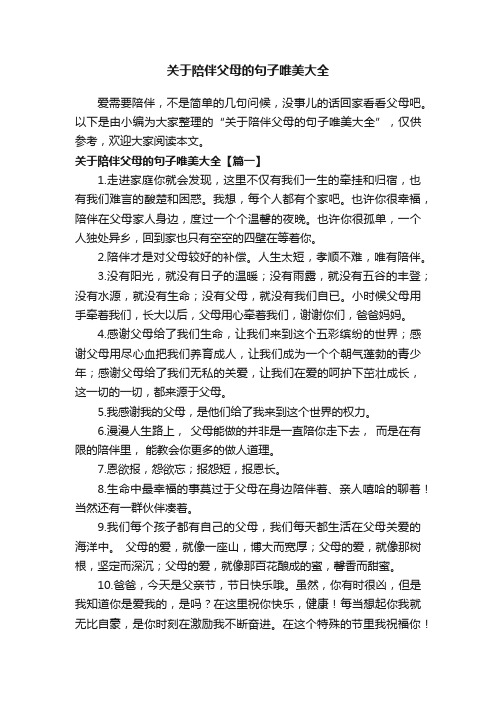 关于陪伴父母的句子唯美大全