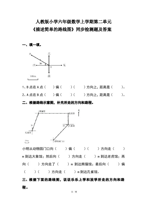 人教版小学六年级数学上学期第二单元《描述简单的路线图》同步检测题及答案(含两套题)