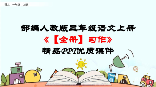 部编人教版三年级语文上册《【全册】习作》精品PPT优质课件