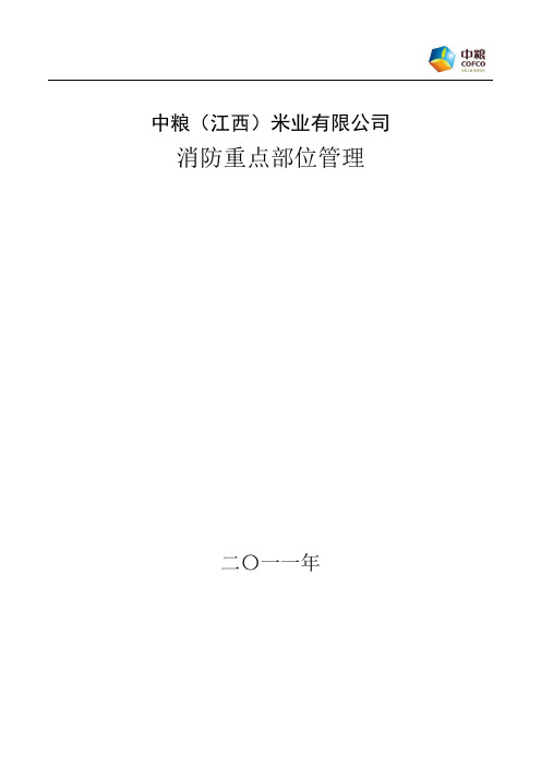 消防安全重点部位登记表