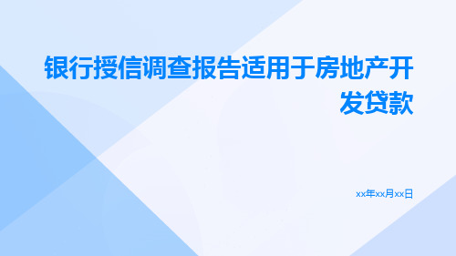 银行授信调查报告适用于房地产开发贷款