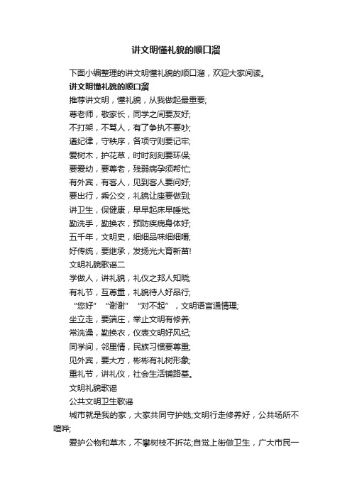 讲文明懂礼貌的顺口溜