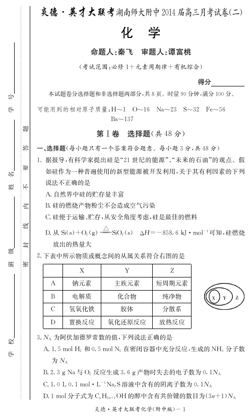 [化学试卷]炎德英才大联考2014师大附中高三2次月考