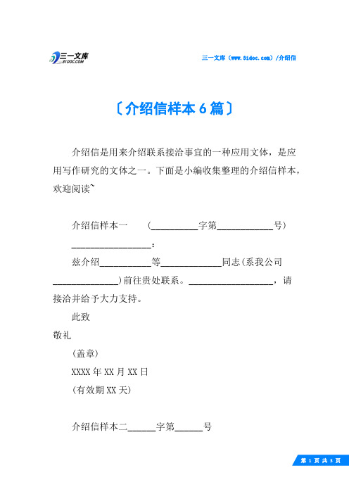 介绍信样本6篇