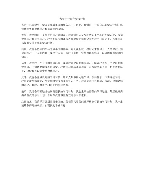 大学生一百字学习计划