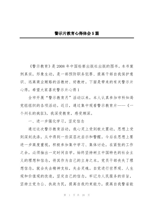 警示片教育心得体会5篇