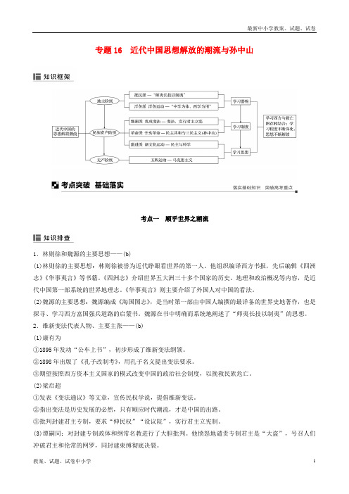 (浙江选考)2019版高考历史二轮专题复习 板块二 近代的世界和中国 专题16 近代中国思想解放的潮流与孙中山