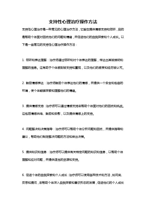 支持性心理治疗操作方法