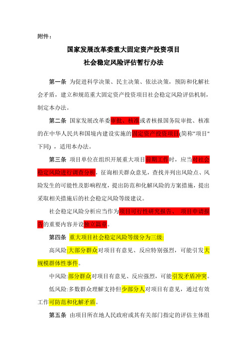 国家发展改革委重大固定资产投资项目社会稳定风险评估暂行办法