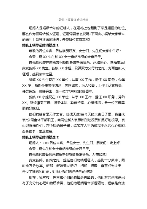 婚礼上领导证婚词精选_婚礼大全_