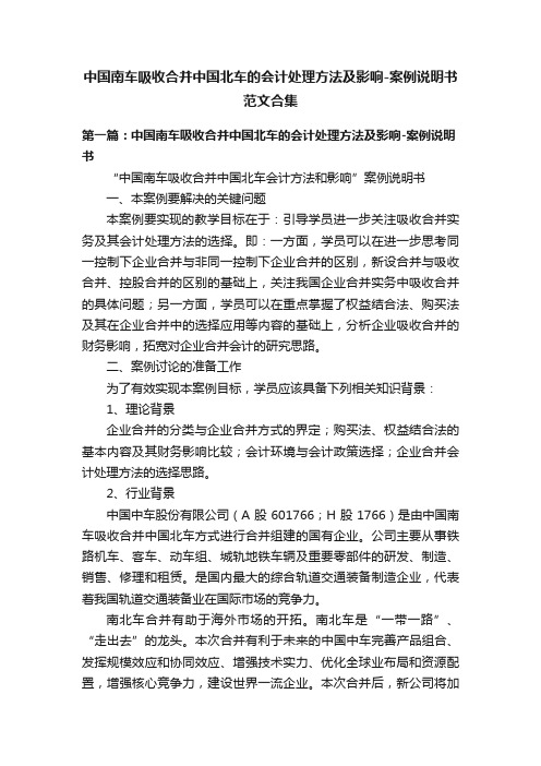 中国南车吸收合并中国北车的会计处理方法及影响-案例说明书范文合集