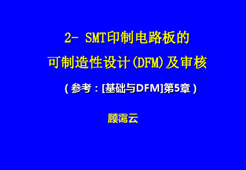 2-SMT印制板DFM设计及审核